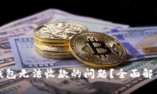 如何解决TP钱包无法收款的问题？全面解析与解决方案