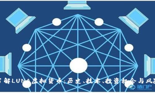 全面了解LUNA虚拟货币：历史、技术、投资机会与风险分析