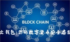 比特币中文钱包：你的数字货币安全存储解决方