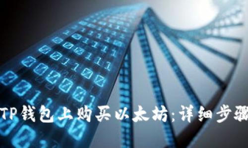 如何在TP钱包上购买以太坊：详细步骤与技巧