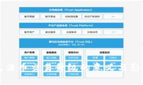 TP钱包法币交易升级的意义与影响解析