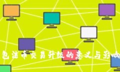 TP钱包法币交易升级的意义与影响解析