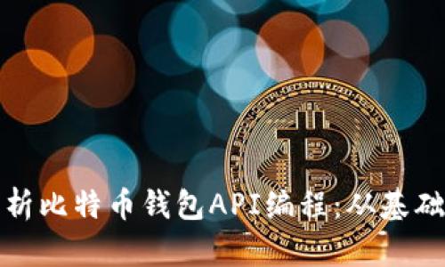 全面解析比特币钱包API编程：从基础到实战