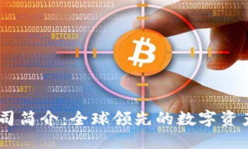 : OKEx公司简介：全球领先的数字资产交易平台