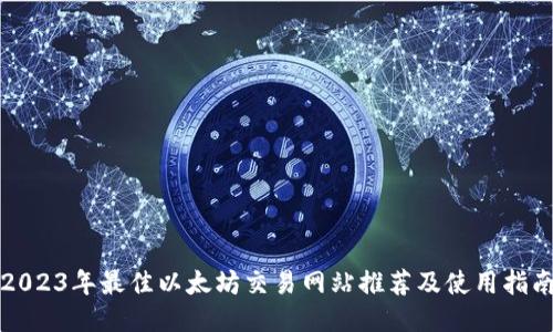 2023年最佳以太坊交易网站推荐及使用指南