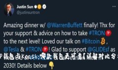 TP钱包与Kcash：哪款钱包更