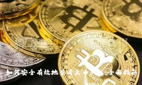 如何安全有效地查看火币钱包：全面指南
