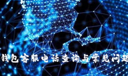 点点钱包客服电话查询与常见问题解答