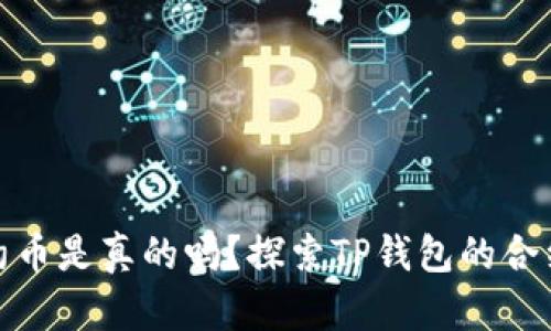 TP钱包里的合约币是真的吗？探索TP钱包的合约币特性与风险