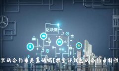 TP钱包里的合约币是真的吗