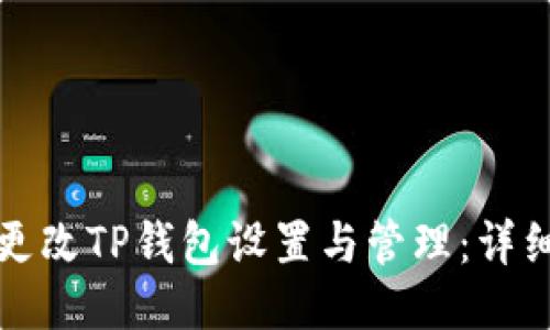 如何更改TP钱包设置与管理：详细指南