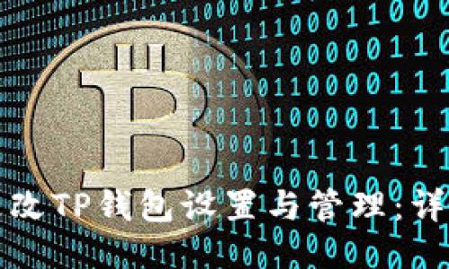 如何更改TP钱包设置与管理：详细指南
