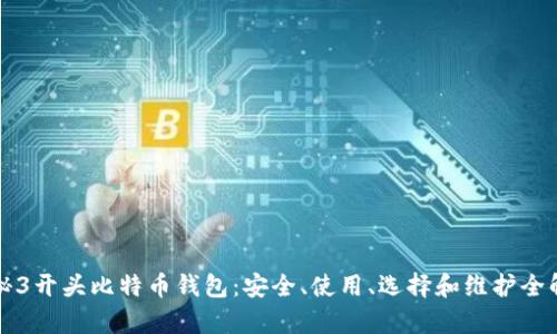 探秘3开头比特币钱包：安全、使用、选择和维护全解析