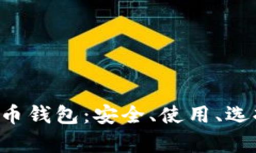 探秘3开头比特币钱包：安全、使用、选择和维护全解析