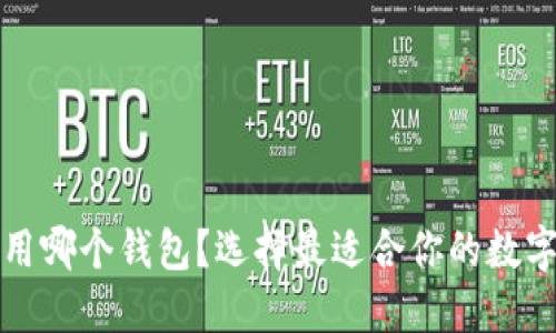 火币提币用哪个钱包？选择最适合你的数字钱包指南