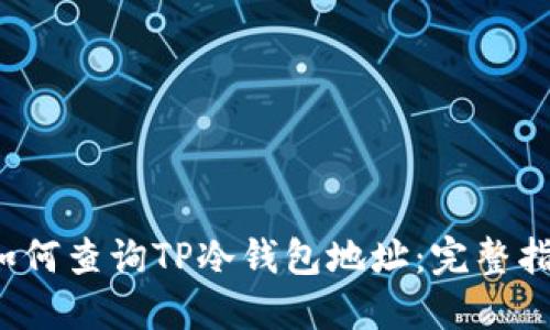  如何查询TP冷钱包地址：完整指南