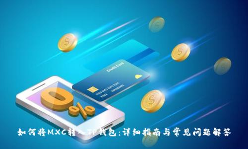 如何将MXC转入TP钱包：详细指南与常见问题解答
