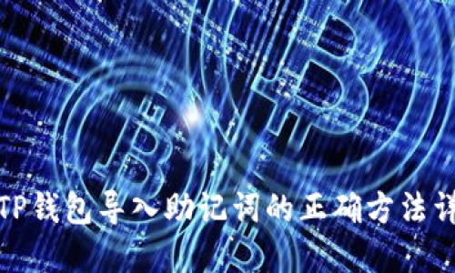 : TP钱包导入助记词的正确方法详解