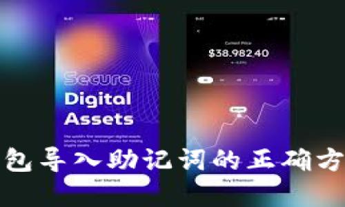 : TP钱包导入助记词的正确方法详解