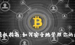 TP钱包授权指南：如何安全