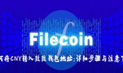 如何将CNY转入鼓鼓钱包地