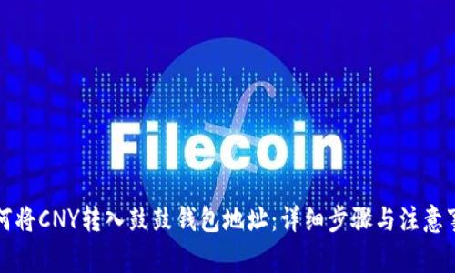 如何将CNY转入鼓鼓钱包地址：详细步骤与注意事项