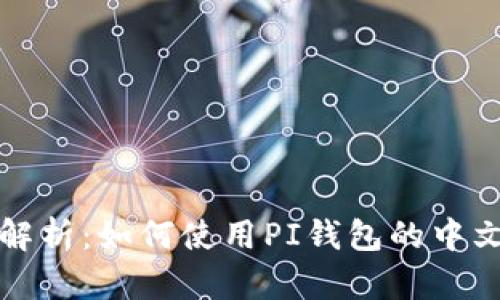 全面解析：如何使用PI钱包的中文教程