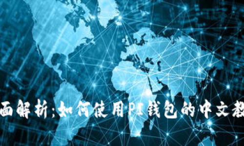 全面解析：如何使用PI钱包的中文教程