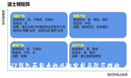 TP钱包买新币的风险分析与防范措施