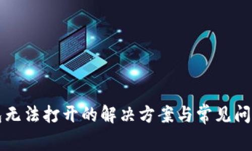 TP钱包无法打开的解决方案与常见问题解析