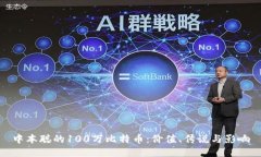中本聪的100万比特币：价值、传说与影响
