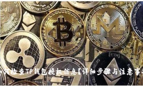如何检查TP钱包授权信息？详细步骤与注意事项