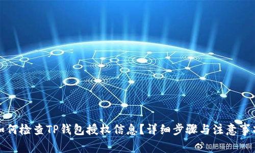 如何检查TP钱包授权信息？详细步骤与注意事项