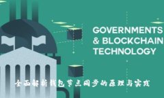 全面解析钱包节点同步的