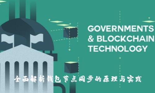 全面解析钱包节点同步的原理与实践