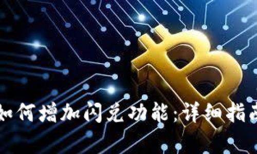 TP钱包如何增加闪兑功能：详细指南与解析