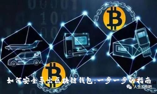 如何安全导出区块链钱包：一步一步的指南