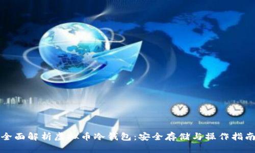 全面解析虚拟币冷钱包：安全存储与操作指南