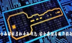 全面解析虚拟币冷钱包：