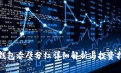 TP钱包赤壁分红详细解析与投资指南