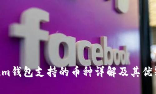 Electrum钱包支持的币种详解及其优缺点解析