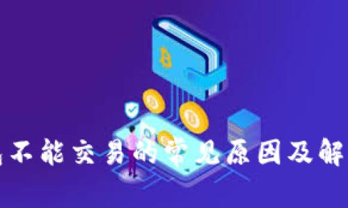 TP钱包不能交易的常见原因及解决方法