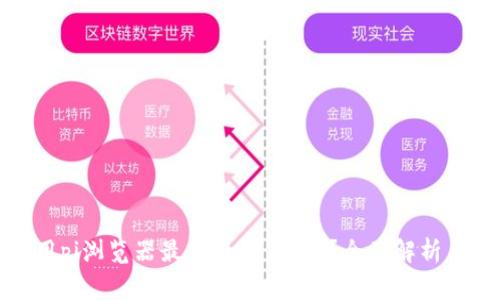 如何下载和使用pi浏览器最新版本1.7.0？全面解析与常见问题解答