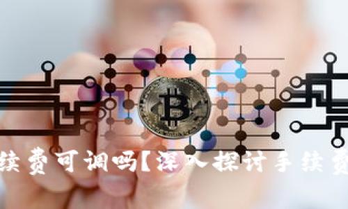 tp钱包卖币手续费可调吗？深入探讨手续费设置与的攻略