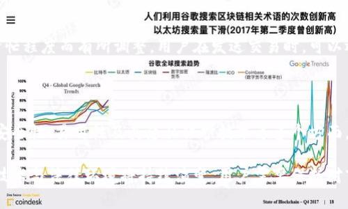 biao ti/biao ti匿名钱包排行：深度解析2023年最受欢迎的匿名电子钱包/biao ti

匿名钱包, 匿名电子钱包排行, 加密货币安全, 数字资产保护, 钱包选择/guanjianci

一、什么是匿名钱包？

在数字货币日益普及的时代，匿名钱包应运而生，成为了保护用户隐私的一个重要工具。匿名钱包，顾名思义，是一种允许用户匿名交易并隐藏其身份的加密货币钱包。它们利用先进的加密技术和去中心化特性，使得用户在进行数字资产转移时能够保持隐私，避免被追踪。

传统的数字钱包通常会记录用户的交易历史和身份信息，而匿名钱包则采取了多种措施，确保用户的身份信息不会被暴露。它们通常使用技术手段如混币、环签名和零知识证明等，从而混淆交易来源和去向，最大限度地保护用户的隐私。

二、为何需要匿名钱包？

随着加密货币的流行，越来越多的人开始关注数字资产的隐私问题。匿名钱包的功能和优势使其在许多用户中备受青睐，主要原因如下：

1. **隐私保护**：在一些国家和地区，加密货币用户可能会面临政府监管或其他潜在的风险，匿名钱包提供了一种安全的方式，避免用户的身份信息被泄露。

2. **交易机密性**：用户在进行交易时，不希望交易记录被任何人监视，通过使用匿名钱包，可以有效防止交易信息被跟踪与分析。

3. **防止资产盗窃**：匿名钱包的使用能够使得黑客在攻击时难以确认目标资产的真实来源，降低资产被盗的风险。

4. **去中心化特性**：许多匿名钱包是去中心化的，这意味着用户的资产由自己掌控，避免了中心化平台被攻击或关闭带来的风险。

三、如何选择匿名钱包？

选择一款合适的匿名钱包，首先要明白自己的需求以及钱包的功能。以下是一些在选择匿名钱包时需要考虑的因素：

1. **安全性**：钱包的安全性是选择的第一要素。一个优秀的匿名钱包应具有多重加密、双重验证，甚至是冷钱包存储等保护措施。

2. **易用性**：钱包的用户界面应清晰易懂，使得用户能够快速上手。特别是对于新用户来说，钱包的使用体验至关重要。

3. **支持的币种**：有些匿名钱包可能只支持特定的加密货币，选择时需确保钱包支持你所使用的数字资产。

4. **隐私保护技术**：了解该钱包使用的隐私保护技术，例如，是否支持混币功能、环签名等技术手段，这些都直接影响到资产隐私的保障。

5. **社区声誉**：选择有良好口碑和活跃社区的钱包，通常能够获得更好的技术支持和更新。

四、2023年匿名钱包排行

在众多的匿名钱包中，以下是截至2023年最受欢迎的几款匿名钱包排行：

1. **Monero (XMR) Wallet**
Monero是一个以隐私为核心的加密货币，其钱包具备强大的匿名功能。用户可以通过Mixnet技术混淆交易来源，并且支持多种隐私保护的功能，如环签名与隐形地址。

2. **Zcash (ZEC) Wallet**
Zcash是一种在保护用户隐私方面表现突出的加密货币，它的Shielded Transactions功能能够保护交易金额、发送者以及接收者的信息。

3. **Dash Wallet**
Dash钱包通过其InstantSend和PrivateSend功能，使得用户能够快速完成交易，且同时保护用户隐私。它的智能混币技术可以有效隐藏交易历史。

4. **Samourai Wallet**
Samourai Wallet是一个专注于比特币隐私的移动钱包，采用了多种隐私保护技术，使用户可以安全地进行比特币交易，且隐私性极高。

5. **Wasabi Wallet**
Wasabi Wallet是另一个比特币钱包，以其强大的混币功能而闻名。用户可以通过CoinJoin技术群组进行交易，增强匿名性。

五、如何提高匿名钱包的安全性？

在使用匿名钱包时，用户应采取必要的预防措施，以确保其资产及个人信息的安全。以下是一些推荐的安全性提升策略：

1. **启用双重验证**：许多钱包支持双重认证功能，开启后即使是用户的密码被泄露，也能降低黑客入侵的概率。

2. **定期备份钱包**：定期备份私钥和助记词，并将其安全储存于离线状态，避免被黑客攻击。

3. **使用强密码**：设置复杂且独特的密码，且避免在不同的网站和服务中重复使用相同的密码。

4. **定期更新软件**：保持钱包软件的更新，以获得最新的安全补丁和功能增强。

5. **避免公共网络**：在使用钱包时，尽量避免在公共Wi-Fi网络下进行交易，若不得不使用，建议使用VPN来加密网络连接。

六、用户常见问题

1. 匿名钱包是否真的安全？

选择的匿名钱包的安全性是相对的，使用者在安全性方面要有一定的认知。许多匿名钱包都提供高水平的加密保护机制，但也存在一定的风险。当用户选择钱包时，务必要谨慎查看其技术算法、社区反馈及实时更新情况。

2. 使用匿名钱包会导致法律问题吗？

不同国家对加密货币的监管政策各异。在一些地方，匿名钱包的使用受到严格限制，用户需自行了解相关法律法规。在使用匿名钱包之前，应该选择合规的渠道获取信息，确保自身行为不违规。

3. 如何找回丢失的匿名钱包？

很多匿名钱包提供了对私钥或助记词的恢复机制，若丢失了钱包信息，可以通过备份进行恢复。若没有进行备份，大多数的匿名钱包就不能恢复内容，建议用户务必定期备份。

4. 匿名钱包是否支持所有加密货币？

并非所有匿名钱包都支持所有加密货币，用户在选择之前需确认该钱包所支持的资产。在市场中，有些钱包专门支持特定种类的加密货币，如比特币，用户应根据自己的需求选择合适的匿名钱包。

5. 匿名钱包如何处理交易费用？

不同的匿名钱包在交易费用的设定上也有所不同，用户在选择钱包时需关注其费用架构。多数钱包会根据网络繁忙程度而有所调整，用户在发送交易时，可以选择适合自己需求的费用选项。

七、总结

随着数字货币的快速发展，匿名钱包在保护用户隐私方面发挥着重要作用。用户在选择匿名钱包时，应综合考虑安全性、易用性及其隐私保护技术等多个方面。同时，了解相关法律法规、加强安全防护、定期备份信息等都是确保使用匿名钱包时能安全、顺利进行的关键。

无论是对新手还是资深用户，匿名钱包的合理使用都能带来更为私密的交易体验。在未来的发展中，匿名钱包的技术与法律环境将持续演变，用户需要保持对市场动态的敏感，以做出最佳的选择。