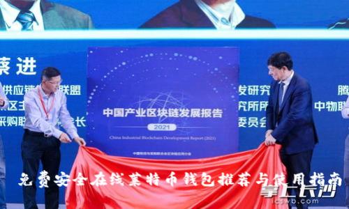  免费安全在线莱特币钱包推荐与使用指南