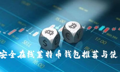  免费安全在线莱特币钱包推荐与使用指南