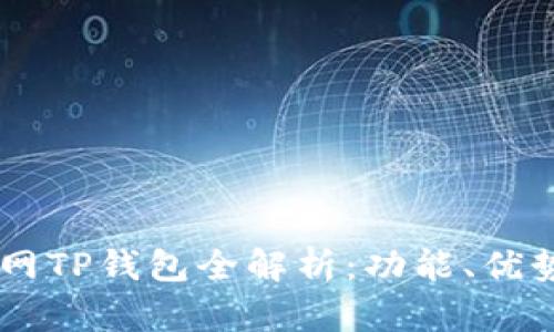 OK公链测试网TP钱包全解析：功能、优势与实操指南