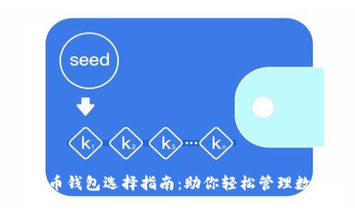 虚拟货币钱包选择指南：助你轻松管理数字资产