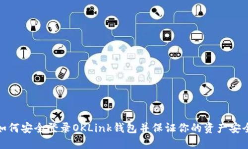 如何安全登录OKLink钱包并保证你的资产安全